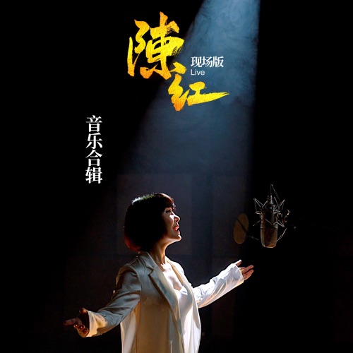 陈红现场版音乐合辑 – 陈红-无损音乐/蓝光演唱会