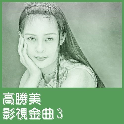 影视金曲3 – EP – 高胜美-无损音乐