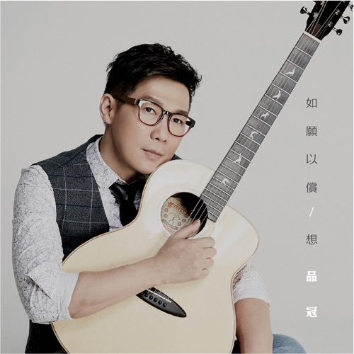 如愿以偿 / 想 – Single – 品冠-无损音乐