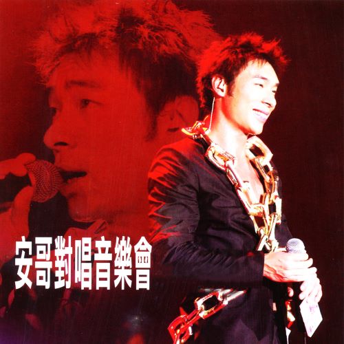 《许志安 安哥对唱音乐会》 演唱会-无损音乐/蓝光演唱会