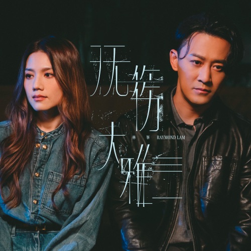 无伤大雅 – Single – 林峯-无损音乐