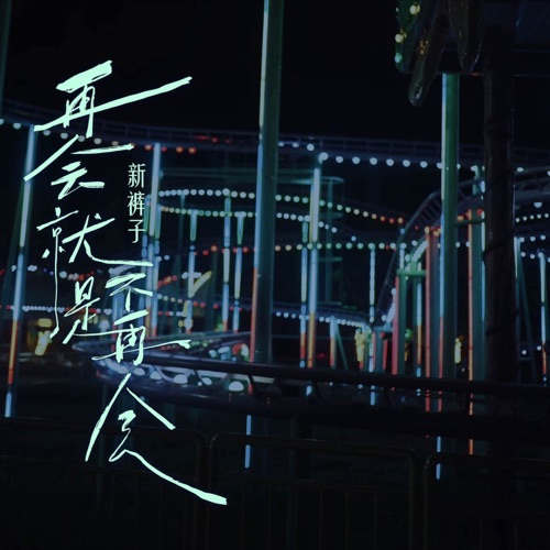 再会就是不再会 – Single – 新裤子乐队-无损音乐