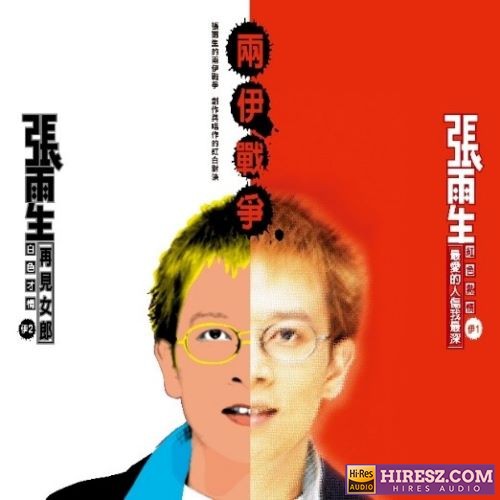 张雨生 两伊战争 (2018 Remastering)-无损音乐/蓝光演唱会