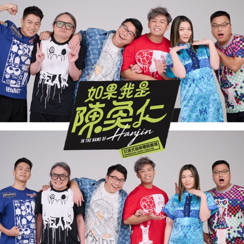 Signs (沉浸式音乐剧场《如果我是陈奂仁》歌曲) – Single – 陈奂仁-无损音乐/蓝光演唱会