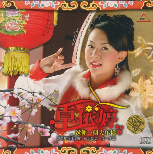 送你一個大年糕 – 卓依婷-无损音乐
