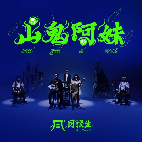 山鬼阿妹 – Single – A_Root同根生-无损音乐