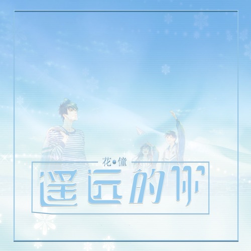 遥远的你 – Single – 花僮-无损音乐