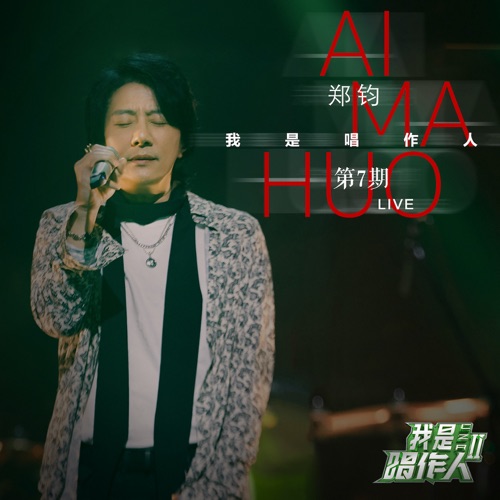 Ai Ma Huo (我是唱作人2第7期live) – Single – 郑钧-无损音乐