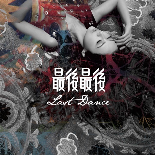 最后最后 – Single – 薛凯琪-无损音乐