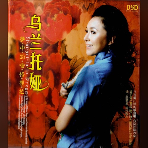 梦中的香格里拉 – 乌兰托娅-无损音乐
