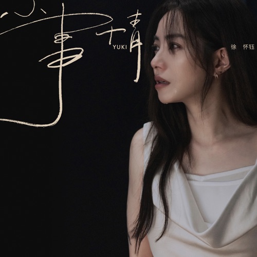 小事情 – Single – 徐怀钰-无损音乐