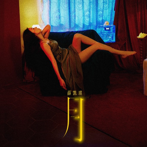 月 – Single – 薛凯琪-无损音乐
