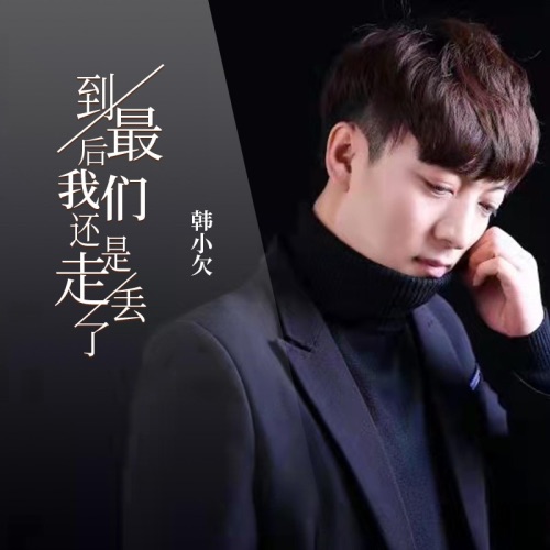 到最后我们还是走丢了 – Single – 韓小欠-无损音乐