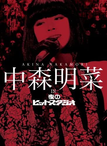 《中森明菜 in 夜のヒットスタジオ》 2010 演唱会 [6DVD ISO 24.8GB]-无损音乐/蓝光演唱会
