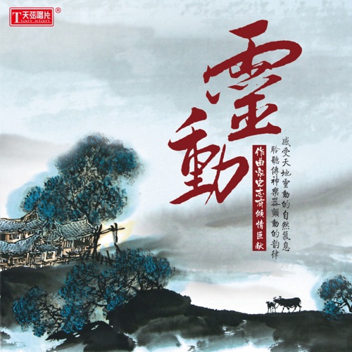 灵动 – 史志有 & 李小沛-无损音乐
