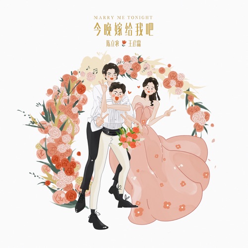 今晚嫁给我吧 – Single – 陈立农 & 王彦霖-无损音乐