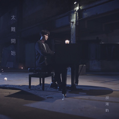 太难开始 (剧集《救妻同学会》片尾曲) – Single – 胡鸿钧-无损音乐