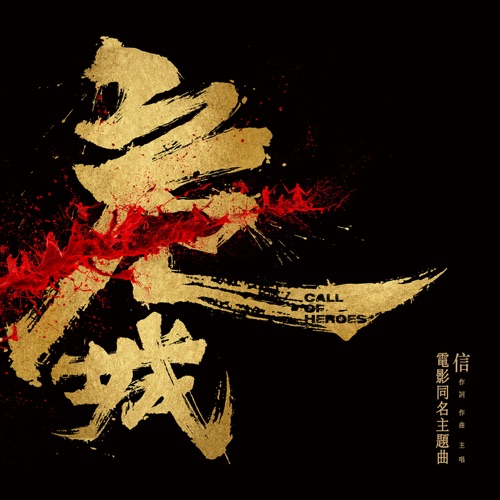 危城 (电影「危城」同名主题曲) – Single – 信-无损音乐