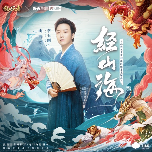 经山海 – Single – 李玉刚-无损音乐