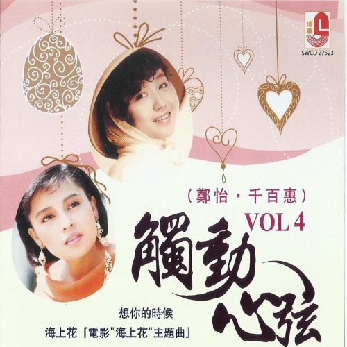 郑怡.千百惠 触动心弦 VOL 4 – Single – 千百惠-无损音乐