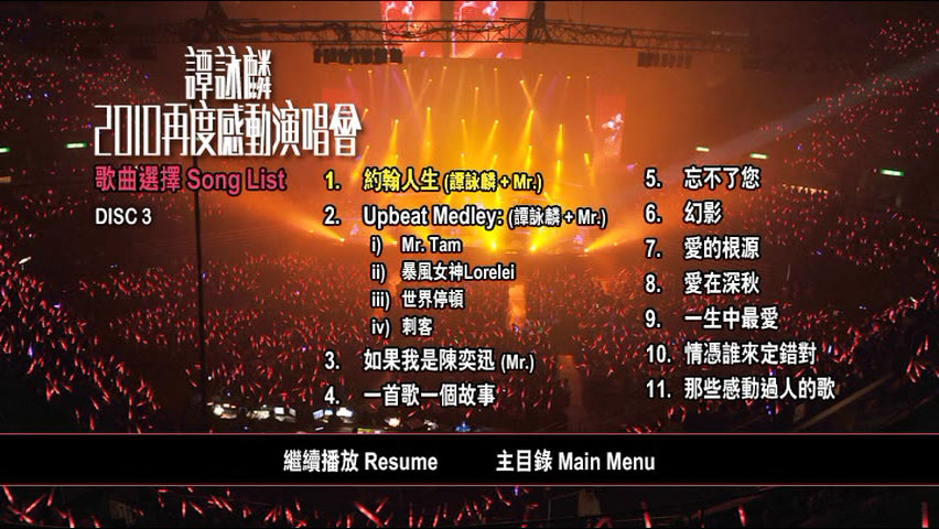 谭咏麟 《再度感动演唱会 双视角 Karaoke》 2010 演唱会 [4DVD ISO 24.4GB]