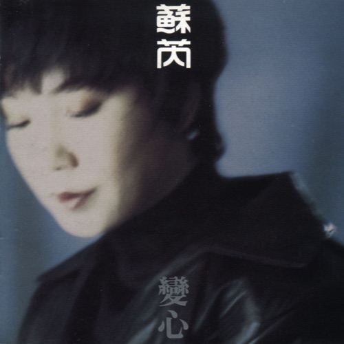 变心 – 苏芮-无损音乐