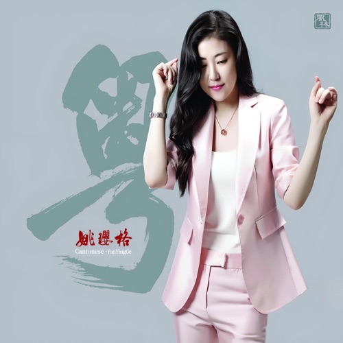 粤 – 姚璎格-无损音乐