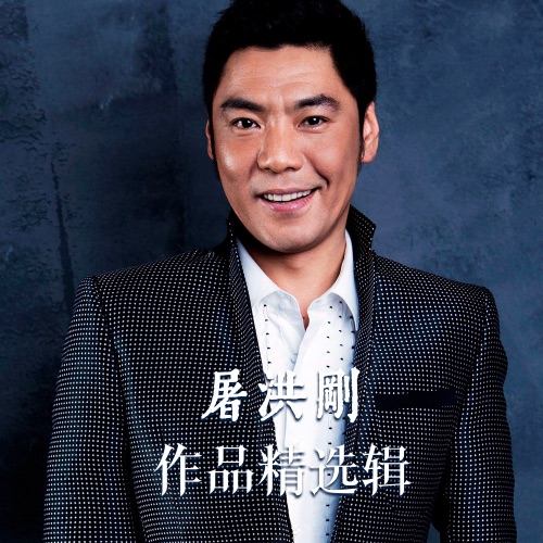 屠洪刚 作品精选辑 – Single – 屠洪刚-无损音乐