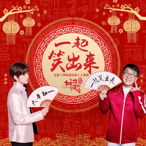 一起笑出来 (电影《神探蒲松龄》主题曲) – Single – 成龙 & 蔡徐坤-无损音乐