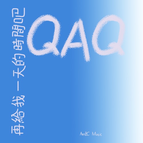 再给我一天的时间吧QAQ – Single – 洛天依 & 心华-无损音乐