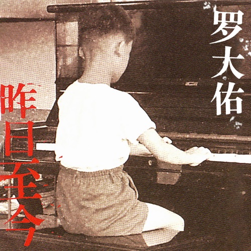 昨日至今 – EP – 罗大佑-无损音乐