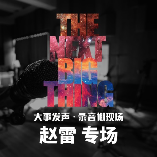 大事发声.录音棚现场: 赵雷 专场 – 赵雷-无损音乐