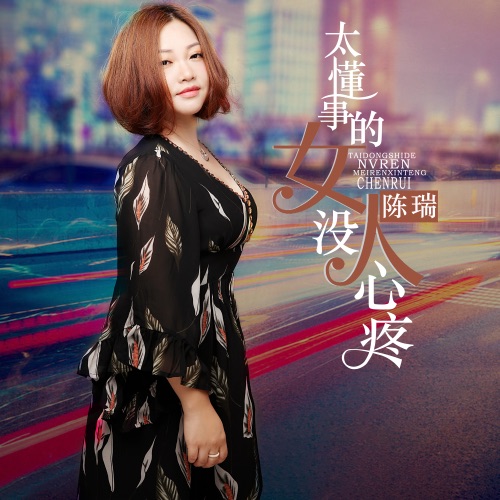 太懂事的女人没人心疼 – Single – 陈瑞-无损音乐