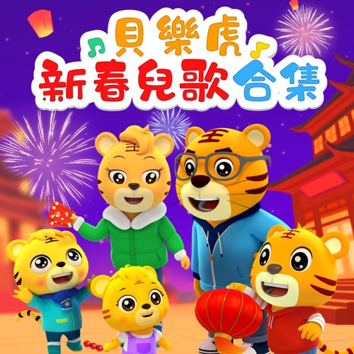 貝樂虎新春兒歌合集 – 贝乐虎-无损音乐