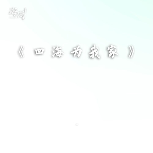四海为我家 – Single – 韩磊-无损音乐