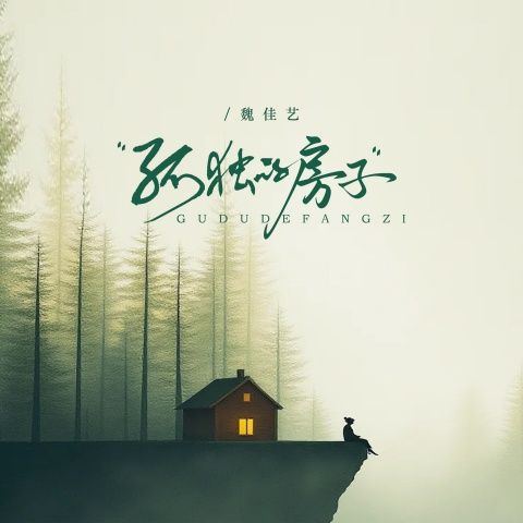 魏佳艺 《孤独的房子 – 魏佳艺》 Hi-Res无损专辑 [FLAC 分轨]-无损音乐
