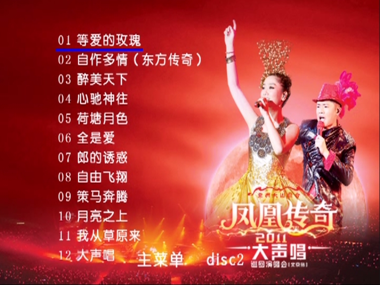 凤凰传奇 《大声唱北京站巡回演唱会》 2011 演唱会 [2DVD-ISO]
