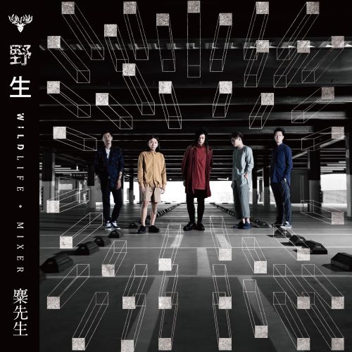 麋先生 野生-无损音乐