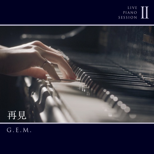 邓紫棋 《再见 – Single – 邓紫棋》 演唱会 [Live Piano Session II]-无损音乐