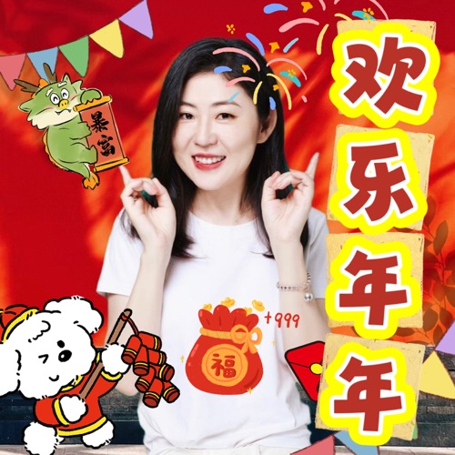 欢乐年年 – Single – 姚璎格-无损音乐