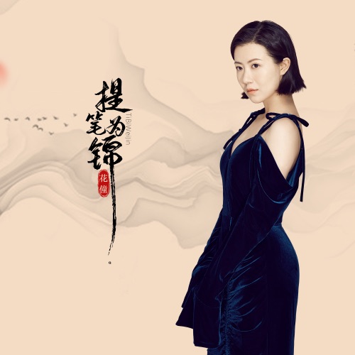 提笔为锦 – Single – 花僮-无损音乐