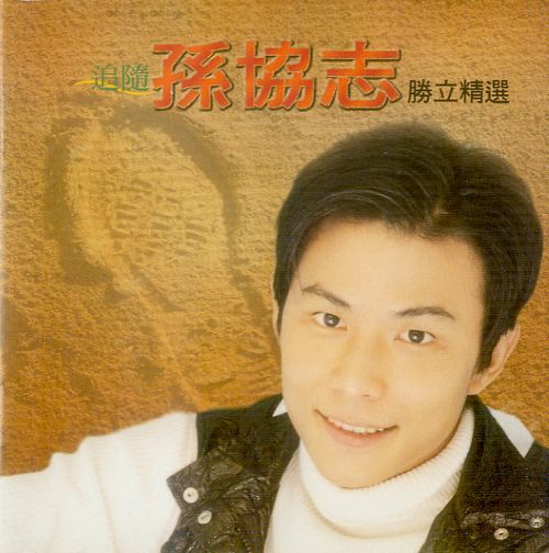 孙协志 《.02》》 2004 Hi-Res无损专辑 [FLAC 分轨]-无损音乐