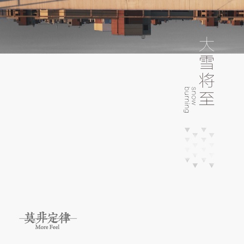 大雪将至 – Single – 莫非定律乐团-无损音乐