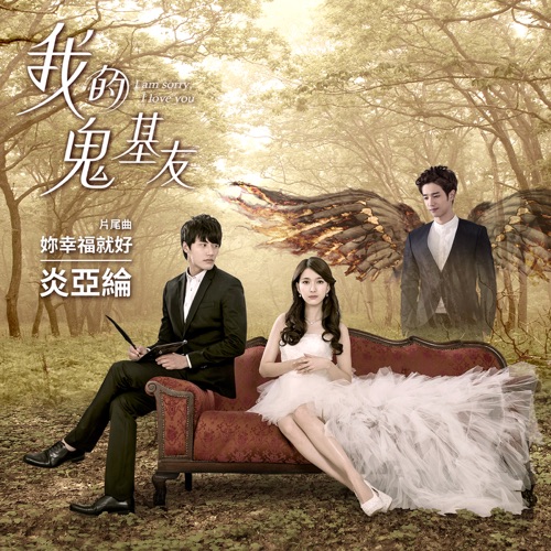 妳幸福就好 (偶像剧「我的鬼基友」片尾曲) – Single – 炎亚纶-无损音乐