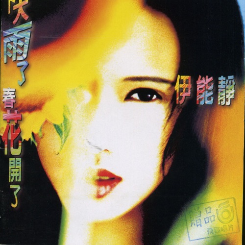 下大雨春花开了 – 伊能静-无损音乐