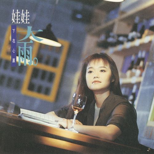 娃娃 大雨-无损音乐/蓝光演唱会