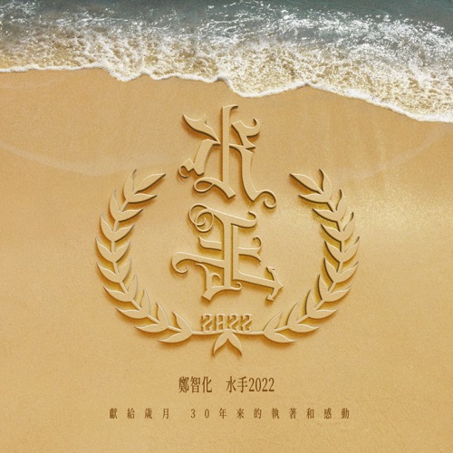 水手2022 – Single – 郑智化-无损音乐