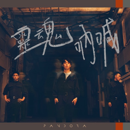 灵魂呐喊 – Single – Pandora乐队-无损音乐