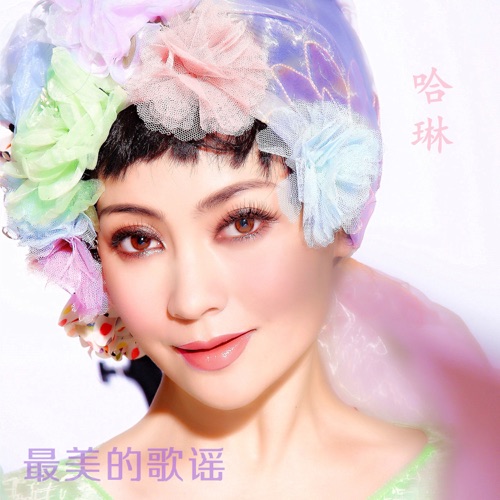 最美的歌谣 – Single – 哈琳-无损音乐