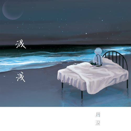 周深 《周深专辑合集192khz/24bit》 Hi-Res无损专辑 [母带音质]-无损音乐/蓝光演唱会